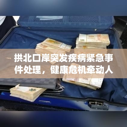 拱北口岸突发疾病紧急事件处理，健康危机牵动人心