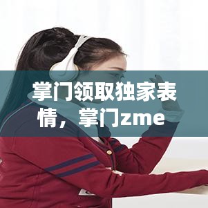 掌门领取独家表情，掌门zme 