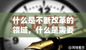 什么是不断改革的领域，什么是需要不断改革的领域 