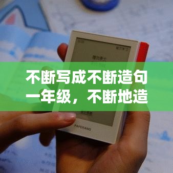 不断写成不断造句一年级，不断地造句 