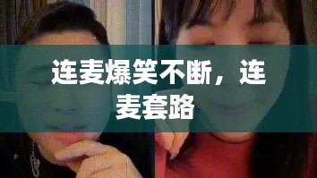 连麦爆笑不断，连麦套路 