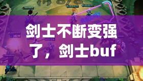 剑士不断变强了，剑士buff 