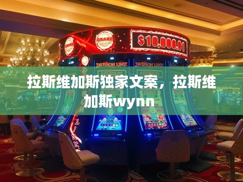 拉斯维加斯独家文案，拉斯维加斯wynn 