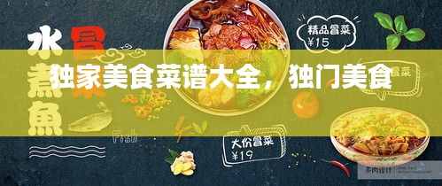 独家美食菜谱大全，独门美食 