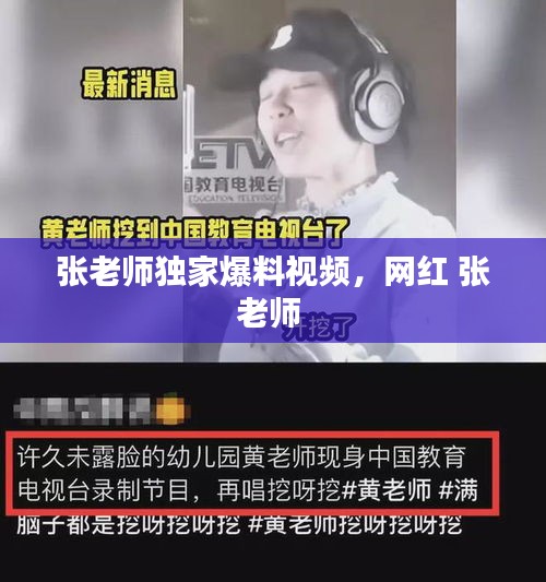 张老师独家爆料视频，网红 张老师 