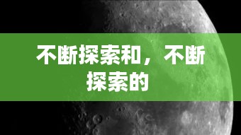 不断探索和，不断探索的 