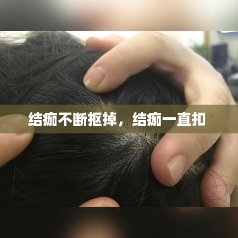 结痂不断抠掉，结痂一直扣 