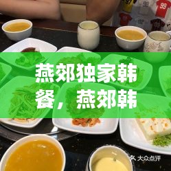 燕郊独家韩餐，燕郊韩国料理 