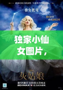 独家小仙女图片，独家小说免费全文阅读 