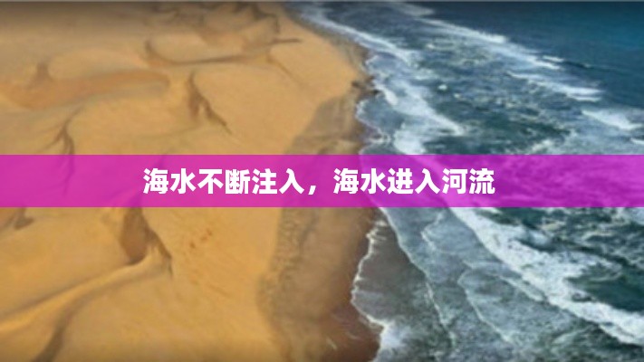 海水不断注入，海水进入河流 