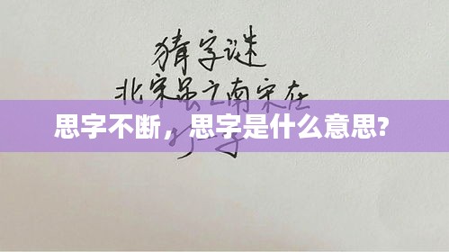 思字不断，思字是什么意思? 