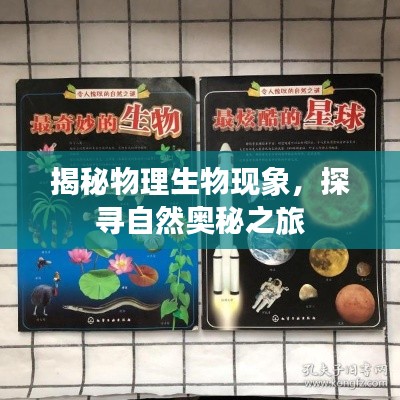 揭秘物理生物现象，探寻自然奥秘之旅