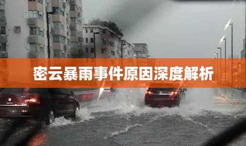 密云暴雨事件原因深度解析