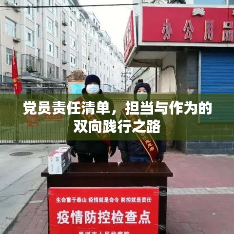 党员责任清单，担当与作为的双向践行之路