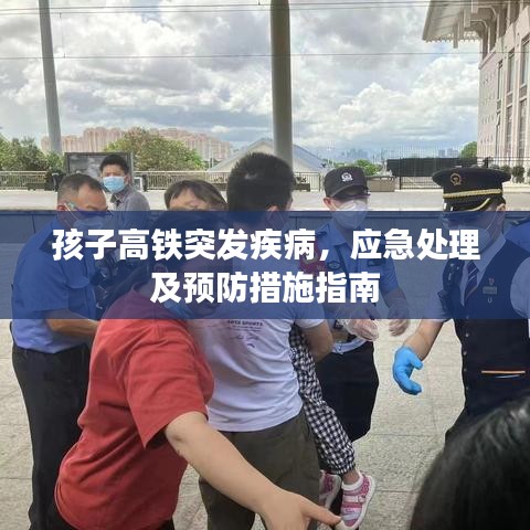 孩子高铁突发疾病，应急处理及预防措施指南