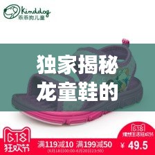 独家揭秘龙童鞋的独特魅力与鲜明特征