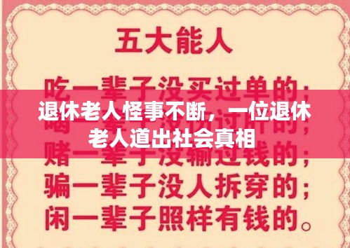 退休老人怪事不断，一位退休老人道出社会真相 