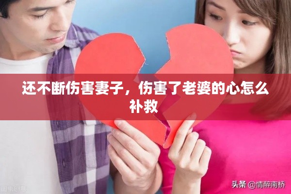 还不断伤害妻子，伤害了老婆的心怎么补救 