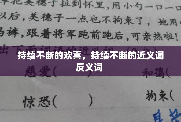 持续不断的欢喜，持续不断的近义词反义词 