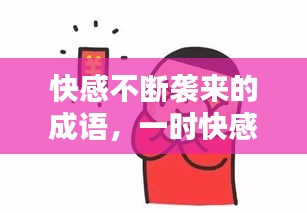 快感不断袭来的成语，一时快感的成语 