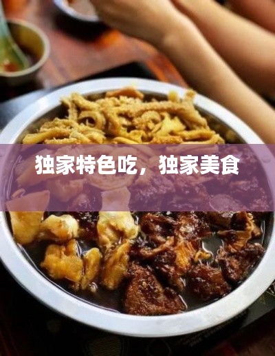 独家特色吃，独家美食 