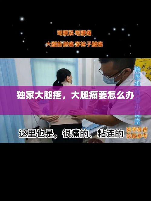 独家大腿疼，大腿痛要怎么办 