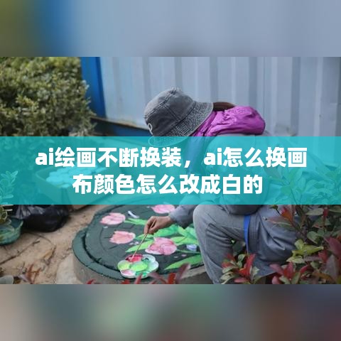 ai绘画不断换装，ai怎么换画布颜色怎么改成白的 