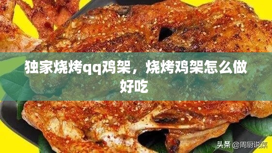 独家烧烤qq鸡架，烧烤鸡架怎么做好吃 