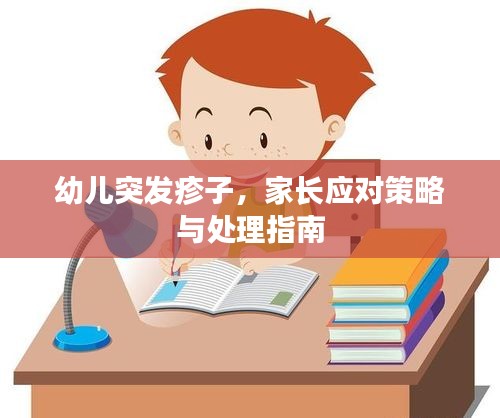 幼儿突发疹子，家长应对策略与处理指南