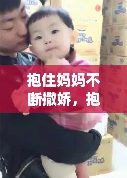 抱住妈妈不断撒娇，抱着妈妈控制不住自己 