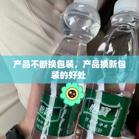 产品不断换包装，产品换新包装的好处 