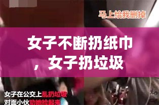 女子不断扔纸巾，女子扔垃圾 