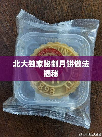 北大独家秘制月饼做法揭秘