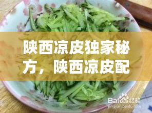 陕西凉皮独家秘方，陕西凉皮配方和用料 