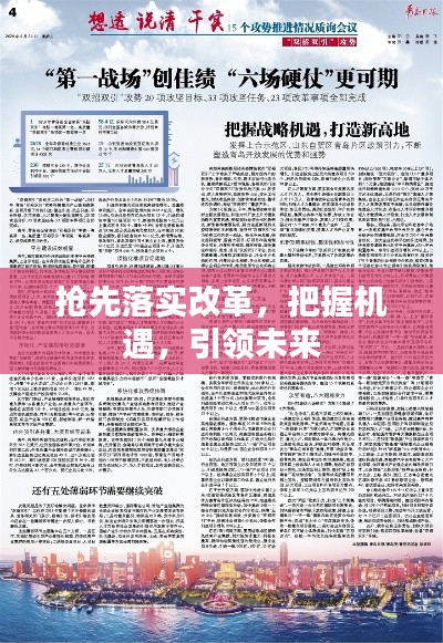 抢先落实改革，把握机遇，引领未来