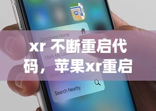 xr 不断重启代码，苹果xr重启代码 