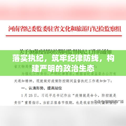 落实执纪，筑牢纪律防线，构建严明的政治生态