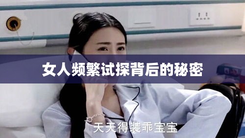 女人频繁试探背后的秘密