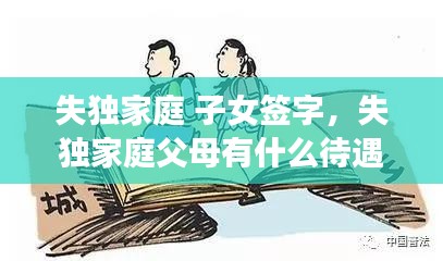 失独家庭 子女签字，失独家庭父母有什么待遇 