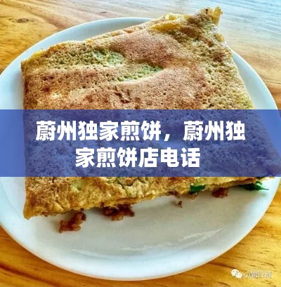 蔚州独家煎饼，蔚州独家煎饼店电话 