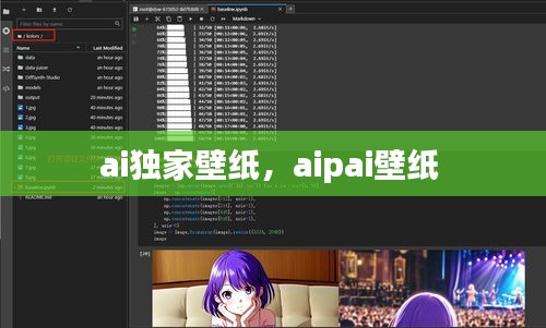 ai独家壁纸，aipai壁纸 