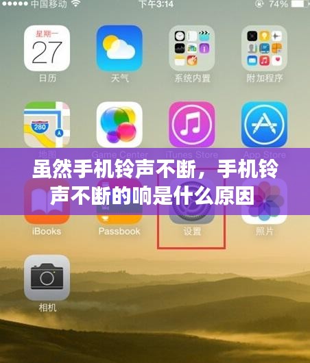 虽然手机铃声不断，手机铃声不断的响是什么原因 