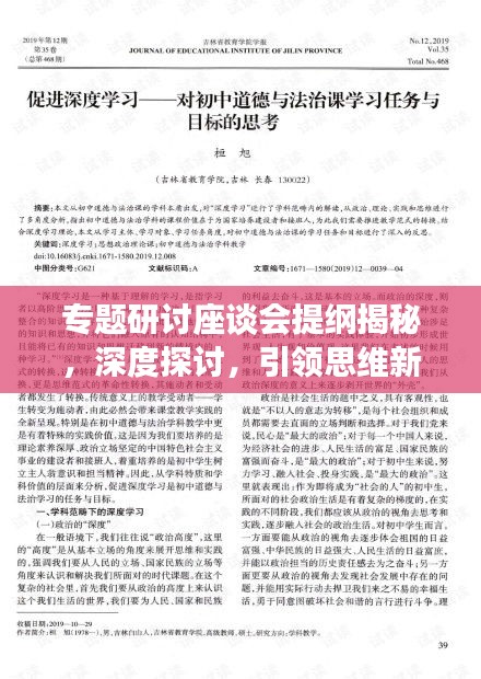 专题研讨座谈会提纲揭秘，深度探讨，引领思维新潮流