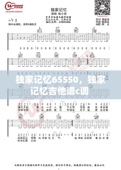 独家记忆65550，独家记忆吉他谱c调 