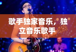 歌手独家音乐，独立音乐歌手 