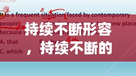 持续不断形容，持续不断的词语 