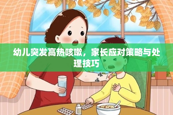 幼儿突发高热咳嗽，家长应对策略与处理技巧