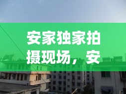 安家独家拍摄现场，安家拍摄地小区 