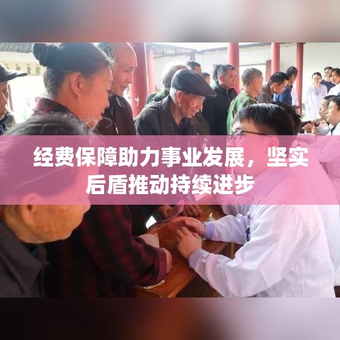 经费保障助力事业发展，坚实后盾推动持续进步