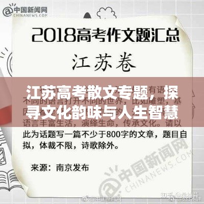 江苏高考散文专题，探寻文化韵味与人生智慧的智慧之旅